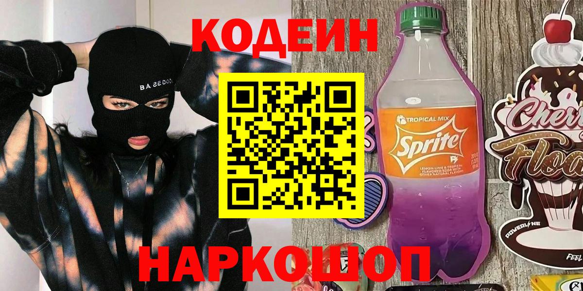 Артёмовский  Кодеин Purple Drank  Вход с VPN  Codein Purple Drank 